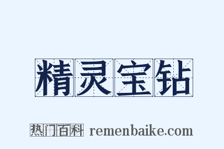 精灵宝钻是什么意思的图片
